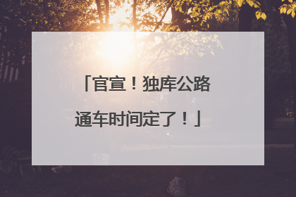 官宣！独库公路通车时间定了！