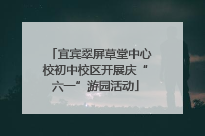 宜宾翠屏草堂中心校初中校区开展庆“六一”游园活动
