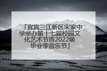 宜宾三江新区宋家中学举办第十七届校园文化艺术节暨2022级毕业季音乐节