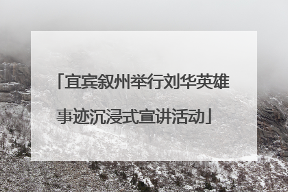 宜宾叙州举行刘华英雄事迹沉浸式宣讲活动