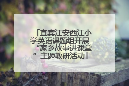 宜宾江安西江小学英语课题组开展“家乡故事进课堂”主题教研活动