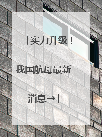 实力升级！我国航母最新消息→