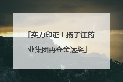 实力印证！扬子江药业集团再夺金远奖
