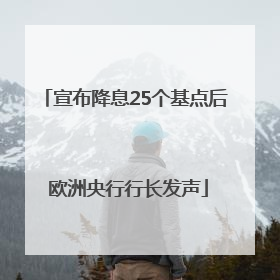 宣布降息25个基点后 欧洲央行行长发声