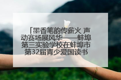 墨香笔韵传薪火 声动赛场展风华——蚌埠第三实验学校在蚌埠市第32届青少爱国读书赛中荣获佳绩