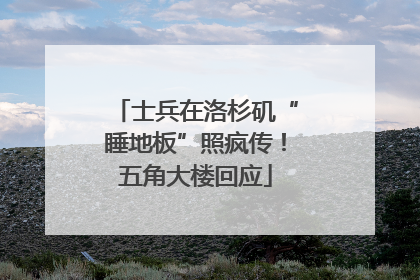 士兵在洛杉矶“睡地板”照疯传！五角大楼回应