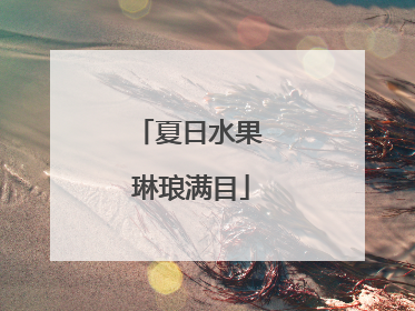 夏日水果 琳琅满目
