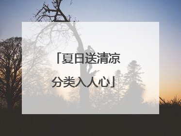 夏日送清凉 分类入人心