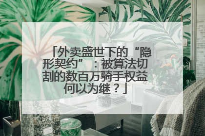 外卖盛世下的“隐形契约”：被算法切割的数百万骑手权益何以为继？