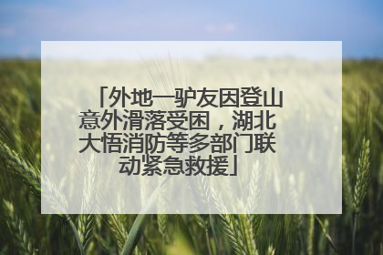 外地一驴友因登山意外滑落受困，湖北大悟消防等多部门联动紧急救援