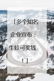 多个知名企业宣布：生娃可奖钱！