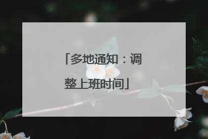 多地通知：调整上班时间