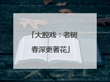 大腔戏：老树春深更著花