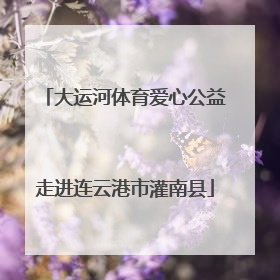大运河体育爱心公益走进连云港市灌南县