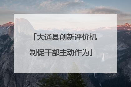 大通县创新评价机制促干部主动作为