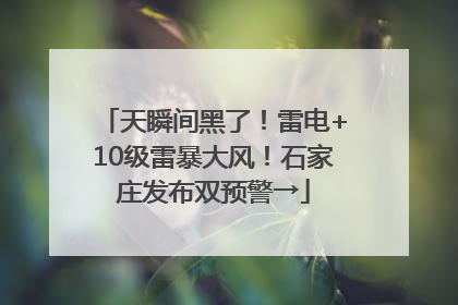 天瞬间黑了！雷电+10级雷暴大风！石家庄发布双预警→
