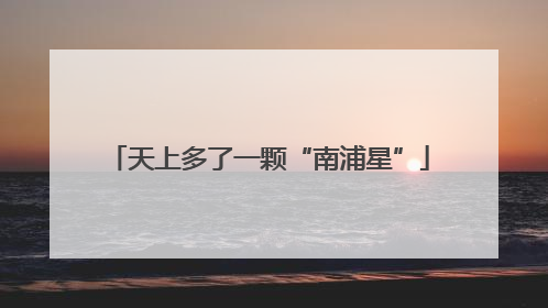 天上多了一颗“南浦星”
