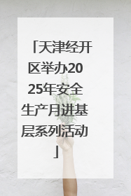 天津经开区举办2025年安全生产月进基层系列活动
