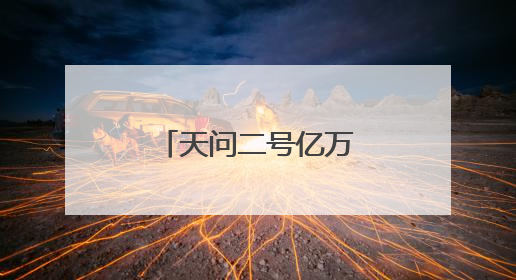天问二号亿万公里星际征途，上海天文台十年“智能牵线”