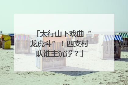 太行山下戏曲“龙虎斗”！四支村队谁主沉浮？