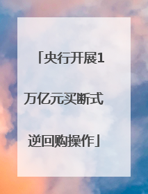央行开展1万亿元买断式逆回购操作
