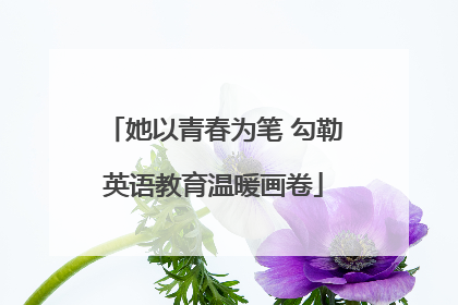 她以青春为笔 勾勒英语教育温暖画卷