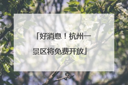 好消息！杭州一景区将免费开放