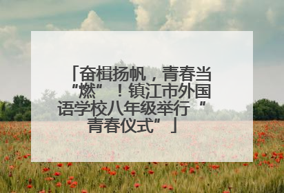 奋楫扬帆，青春当“燃”！镇江市外国语学校八年级举行“青春仪式”