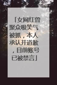 女网红曾聚众吸笑气被抓，本人承认并道歉，目前账号已被禁言
