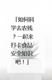如何科学去农残？一起来打卡食品安全知识吧！