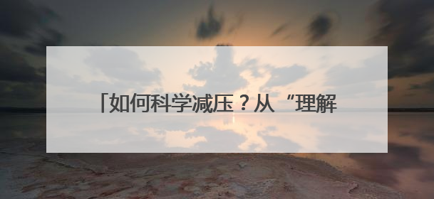 如何科学减压？从“理解”到“解决” 心理专家给考生和家长支“心”招