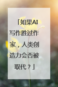 如果AI写作胜过作家，人类创造力会否被取代？