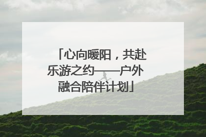 心向暖阳，共赴乐游之约——户外融合陪伴计划