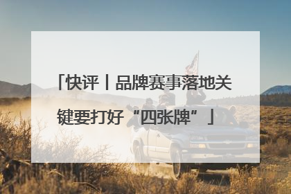 快评丨品牌赛事落地关键要打好“四张牌”