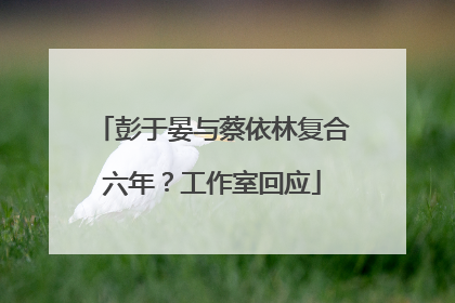 彭于晏与蔡依林复合六年？工作室回应
