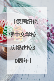 德国纽伦堡中文学校庆祝建校30周年