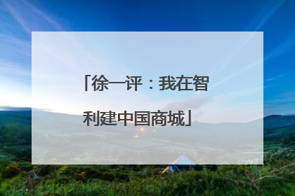 徐一评：我在智利建中国商城