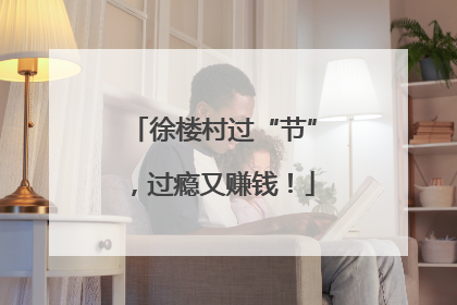 徐楼村过“节”，过瘾又赚钱！