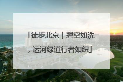 徒步北京｜碧空如洗，运河绿道行者如织