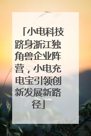 小电科技跻身浙江独角兽企业阵营，小电充电宝引领创新发展新路径