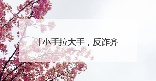 小手拉大手，反诈齐步走 江油市厚坝镇小学开展反诈宣传活动