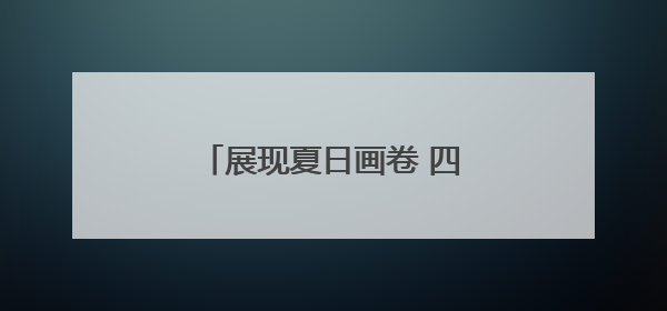 展现夏日画卷 四川文旅夏季宣传推广活动在巴中开启