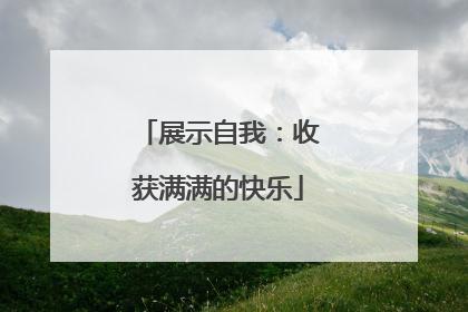 展示自我：收获满满的快乐