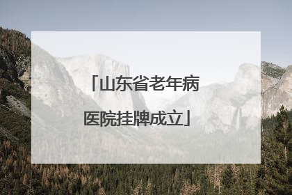 山东省老年病医院挂牌成立