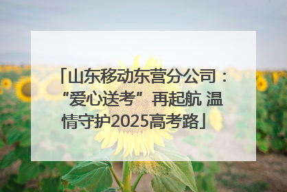 山东移动东营分公司：“爱心送考”再起航 温情守护2025高考路