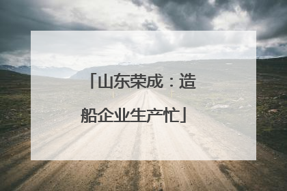 山东荣成：造船企业生产忙