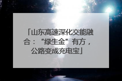 山东高速深化交能融合：“绿生金”有方，公路变成充电宝