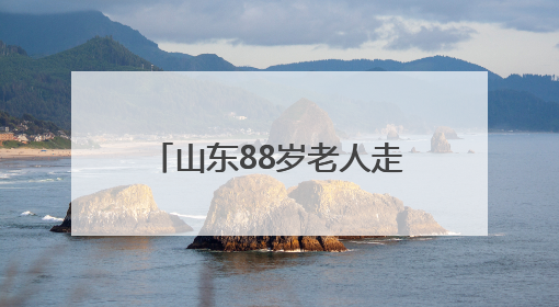 山东88岁老人走失3天后，出现在深山里的火堆旁，家属称老人已无大碍