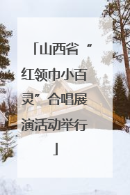 山西省“红领巾小百灵”合唱展演活动举行