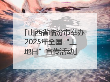 山西省临汾市举办2025年全国“土地日”宣传活动